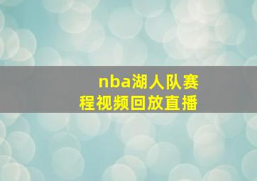 nba湖人队赛程视频回放直播