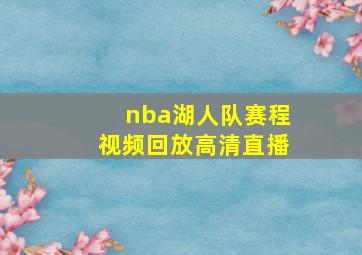 nba湖人队赛程视频回放高清直播