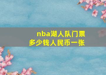 nba湖人队门票多少钱人民币一张