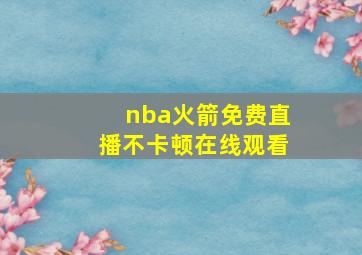 nba火箭免费直播不卡顿在线观看