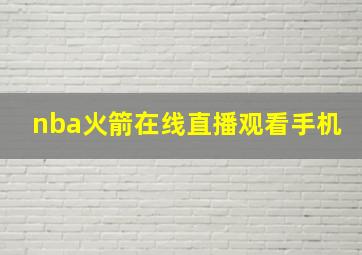 nba火箭在线直播观看手机