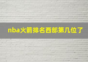 nba火箭排名西部第几位了