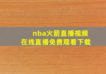 nba火箭直播视频在线直播免费观看下载