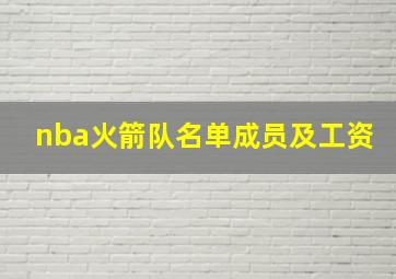 nba火箭队名单成员及工资