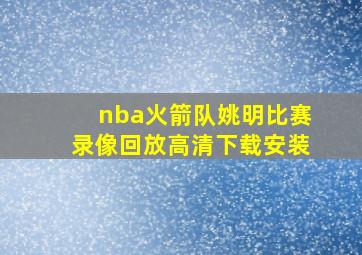 nba火箭队姚明比赛录像回放高清下载安装