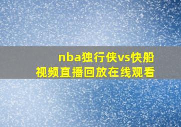 nba独行侠vs快船视频直播回放在线观看