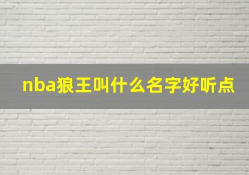 nba狼王叫什么名字好听点