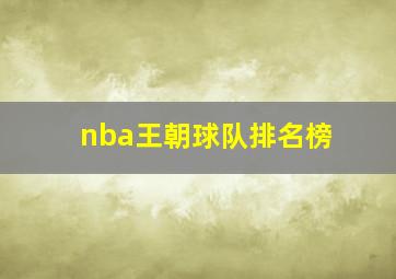 nba王朝球队排名榜