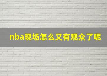 nba现场怎么又有观众了呢