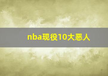 nba现役10大恶人