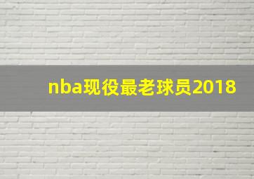 nba现役最老球员2018