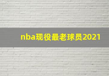 nba现役最老球员2021