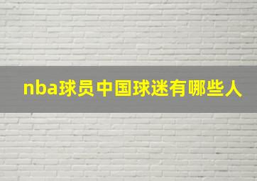 nba球员中国球迷有哪些人