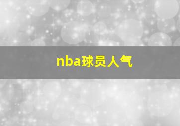 nba球员人气