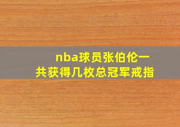 nba球员张伯伦一共获得几枚总冠军戒指