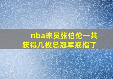 nba球员张伯伦一共获得几枚总冠军戒指了