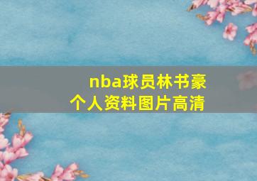 nba球员林书豪个人资料图片高清