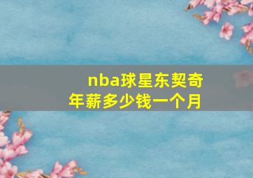 nba球星东契奇年薪多少钱一个月