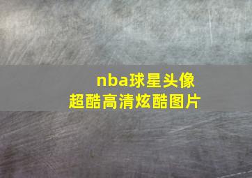 nba球星头像超酷高清炫酷图片