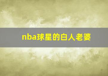 nba球星的白人老婆