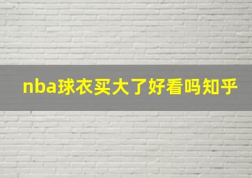 nba球衣买大了好看吗知乎