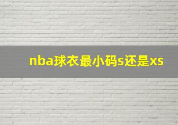 nba球衣最小码s还是xs