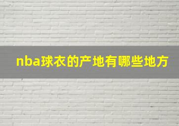 nba球衣的产地有哪些地方