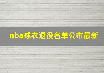 nba球衣退役名单公布最新