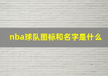 nba球队图标和名字是什么