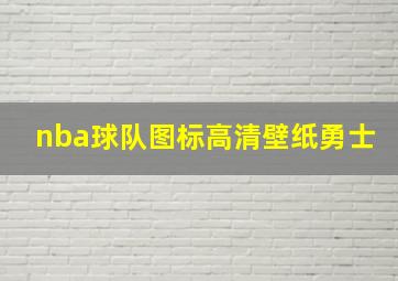 nba球队图标高清壁纸勇士