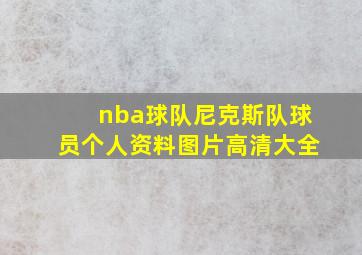 nba球队尼克斯队球员个人资料图片高清大全