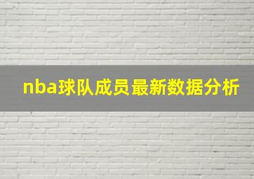 nba球队成员最新数据分析