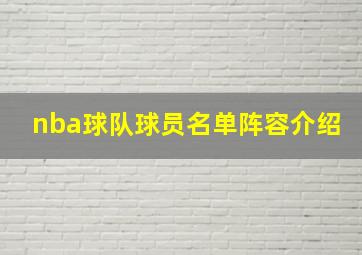 nba球队球员名单阵容介绍