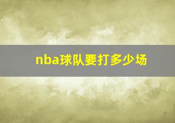 nba球队要打多少场