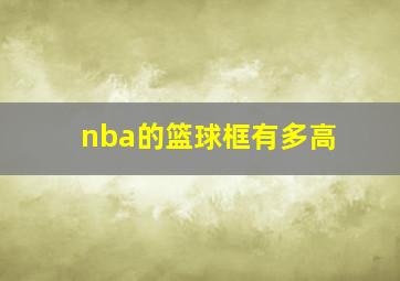 nba的篮球框有多高