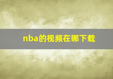 nba的视频在哪下载