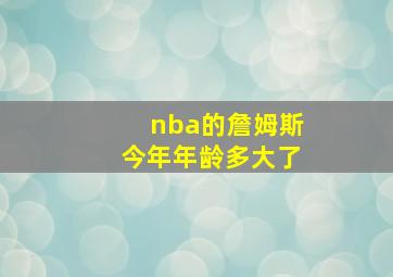 nba的詹姆斯今年年龄多大了