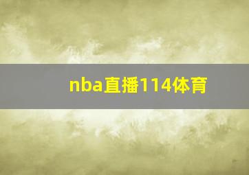 nba直播114体育