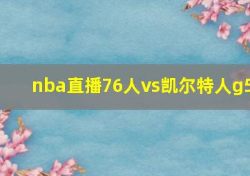 nba直播76人vs凯尔特人g5