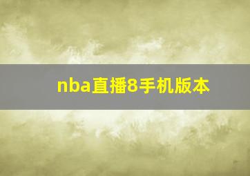 nba直播8手机版本