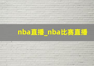 nba直播_nba比赛直播