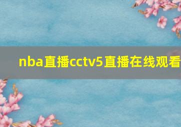 nba直播cctv5直播在线观看