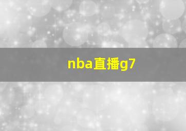 nba直播g7