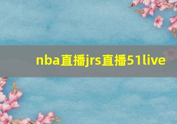 nba直播jrs直播51live