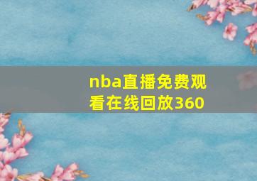 nba直播免费观看在线回放360