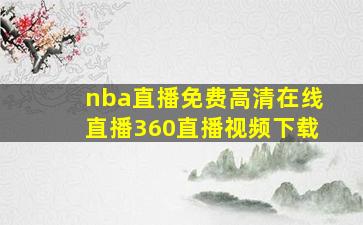 nba直播免费高清在线直播360直播视频下载