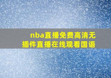 nba直播免费高清无插件直播在线观看国语