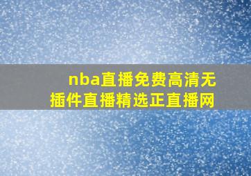 nba直播免费高清无插件直播精选正直播网