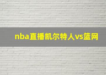 nba直播凯尔特人vs篮网