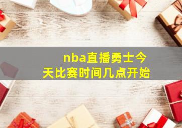 nba直播勇士今天比赛时间几点开始